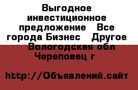 Выгодное инвестиционное предложение - Все города Бизнес » Другое   . Вологодская обл.,Череповец г.